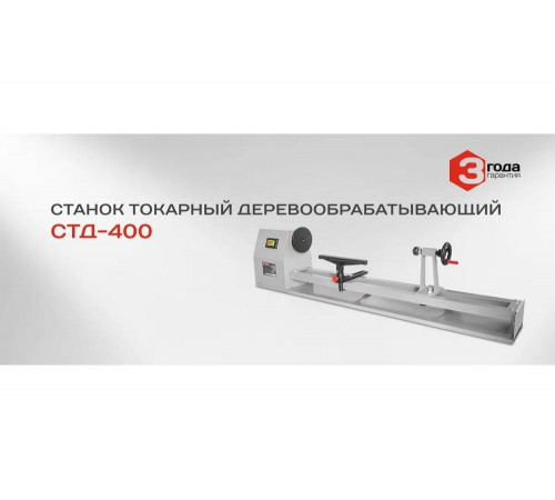 Токарный деревообрабатывающий станок Ставр СТД-400 9040600126 Токарный деревообрабатывающий станок Ставр СТД-400 9040600126
