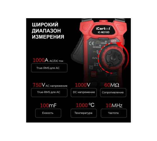 Токовые клещи iCarTool постоянного/переменного тока, 1000A IC-M210D