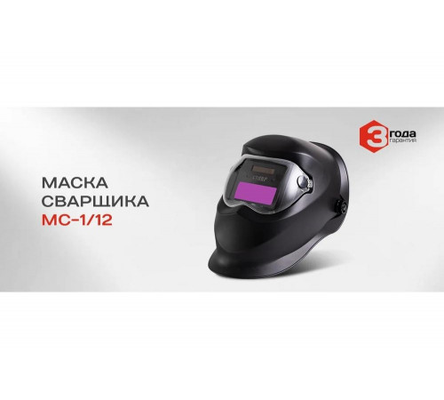 Маска сварщика Ставр МС-1/12, 9040500520 Маска сварщика Ставр МС-1/12, 9040500520