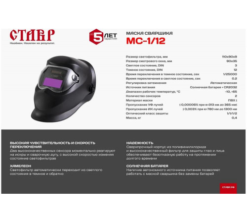 Маска сварщика Ставр МС-1/12, 9040500520 Маска сварщика Ставр МС-1/12, 9040500520