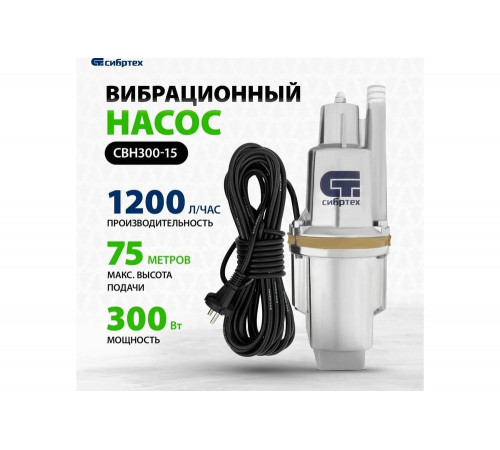 Вибрационный насос СИБРТЕХ СВН300-15 Вибрационный насос СИБРТЕХ СВН300-15