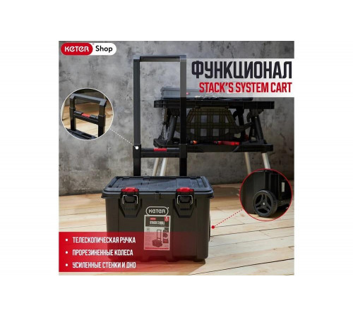 Ящик для инструмента Keter Stack&#039;s System Cart Pack N