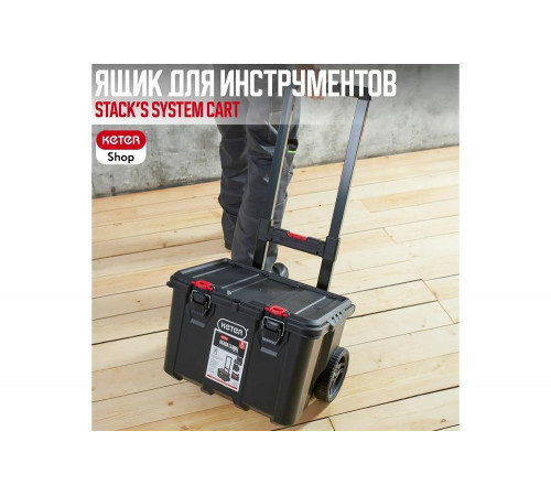 Ящик для инструмента Keter Stack&#039;s System Cart Pack N