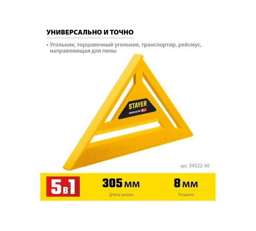 STAYER 305 мм, угольник кровельный универсальный 5-в-1 34522-30 STAYER 305 мм, угольник кровельный универсальный 5-в-1 34522-30