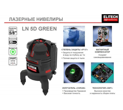 Лазерный нивелир Elitech hd ln 5d green 204734 Лазерный нивелир Elitech hd ln 5d green 204734