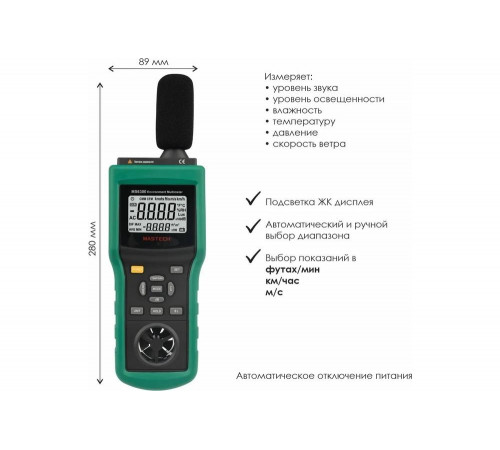 Многофункциональный тестер окружающей среды Mastech  MS6300