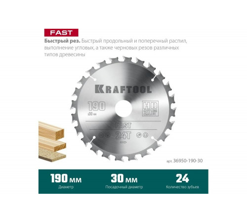 Диск пильный по дереву KRAFTOOL Fast 190x30 мм, 24Т 36950-190-30