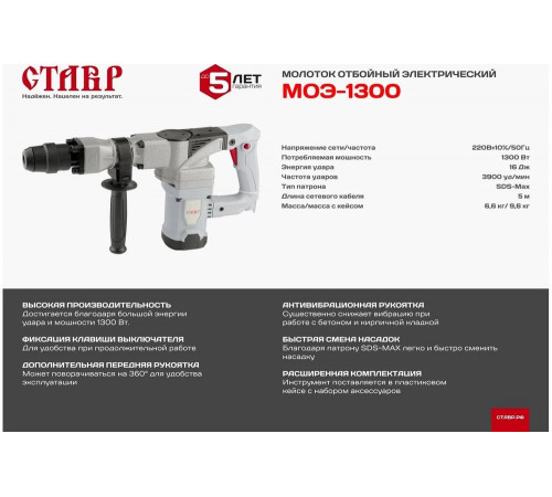 Электрический отбойный молоток Ставр МОЭ-1300 Электрический отбойный молоток Ставр МОЭ-1300