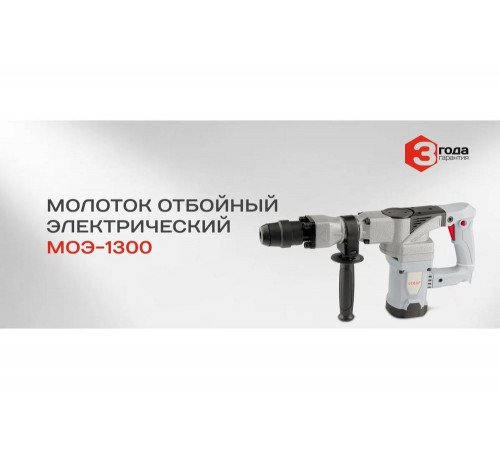 Электрический отбойный молоток Ставр МОЭ-1300 Электрический отбойный молоток Ставр МОЭ-1300
