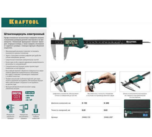 KRAFTOOL 200 мм, штангенциркуль электронный 34460-200