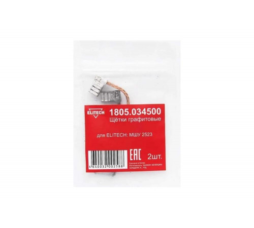 Щетки графитовые 2 шт для угловой шлифмашины МШУ 2523 Elitech 1805.034500 Щетки графитовые 2 шт для угловой шлифмашины МШУ 2523 Elitech 1805.034500