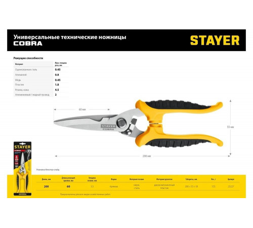 STAYER 200 мм, многоцелевые технические ножницы COBRA 23227