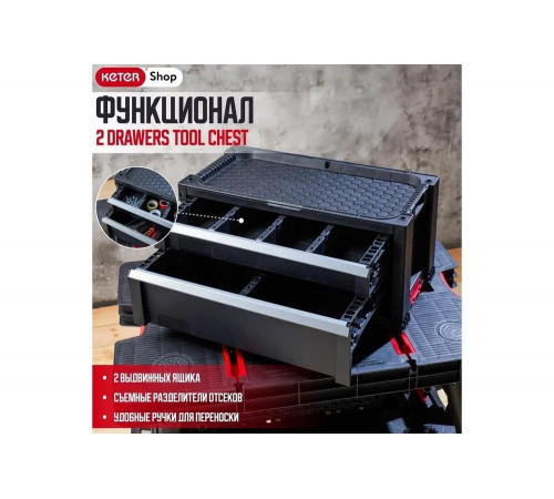 Ящик Keter DRAWER-2 Ящик Keter DRAWER-2
