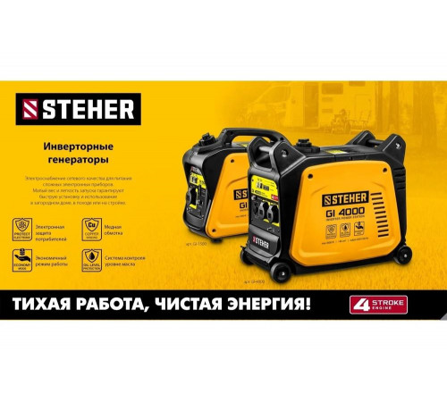 STEHER  3500 Вт, инверторный генератор (GI-4000)