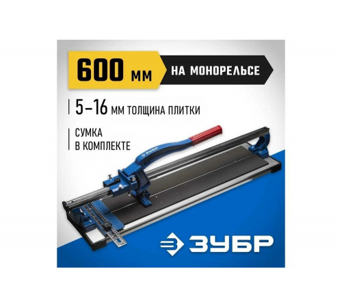 Плиткорез на подшипниках ЗУБР 600 мм, 5-16 мм, монорельс, усиленная платформа 33193-60_z01