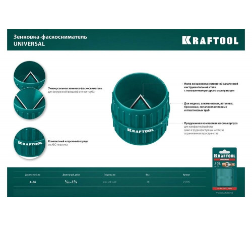 KRAFTOOL Ø 4-36 мм, зенковка-фаскосниматель для зачистки и снятия внутренней и внешней фасок Universal 23795 KRAFTOOL Ø 4-36 мм, зенковка-фаскосниматель для зачистки и снятия внутренней и внешней фасок Universal 23795