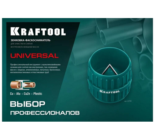 KRAFTOOL Ø 4-36 мм, зенковка-фаскосниматель для зачистки и снятия внутренней и внешней фасок Universal 23795 KRAFTOOL Ø 4-36 мм, зенковка-фаскосниматель для зачистки и снятия внутренней и внешней фасок Universal 23795