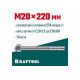 KRAFTOOL М20x220, ETA Опция 7, 10 шт., анкер клиновой 302184-20-220