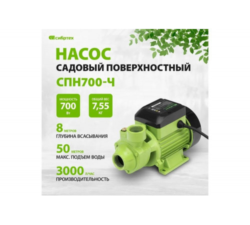 Садовый поверхностный насос СИБРТЕХ СПН700-Ч