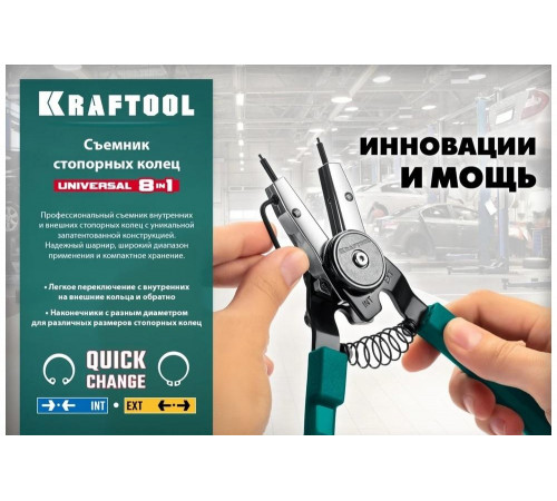 KRAFTOOL 8-в-1, внешний/внутренний, съемник стопорных колец Universal 22813