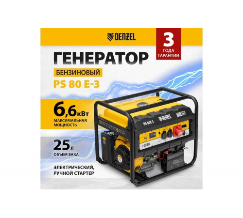 Бензиновый генератор Denzel PS 80 E-3