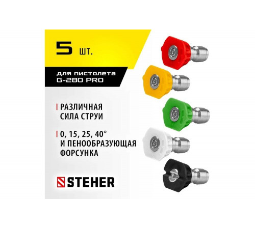 Комплект цветных насадок для пистолета G-280 Pro, 5 шт 75408-280 STEHER 75408-280-5 Комплект цветных насадок для пистолета G-280 Pro, 5 шт 75408-280 STEHER 75408-280-5