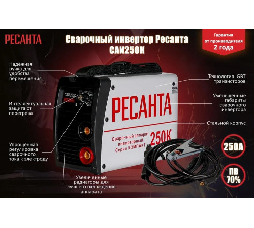Сварочный аппарат инверторный Ресанта САИ 250К (компакт) Сварочный аппарат инверторный Ресанта САИ 250К (компакт)