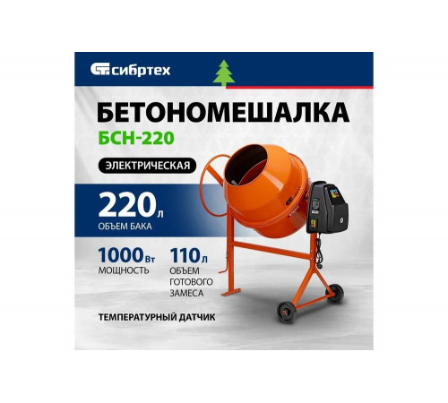 Бетоносмеситель СИБРТЕХ БСН-220 мощность 1000 Вт 95515 Бетоносмеситель СИБРТЕХ БСН-220 мощность 1000 Вт 95515