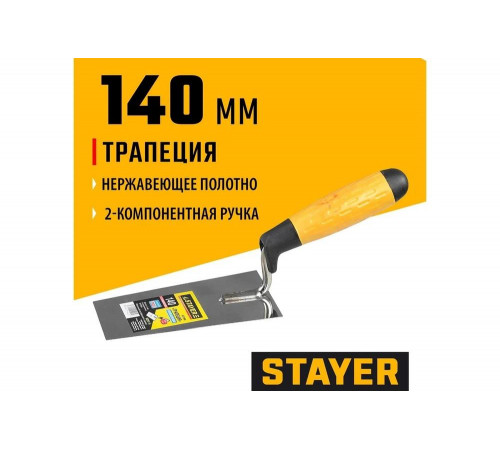 STAYER 140 мм, нержавеющее полотно, 2-х компонентная ручка, кельма «Трапеция» 08291-14 STAYER 140 мм, нержавеющее полотно, 2-х компонентная ручка, кельма «Трапеция» 08291-14