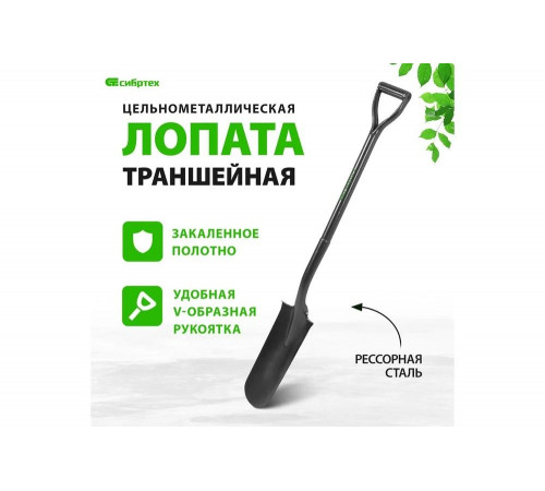 Цельнометаллическая траншейная лопата СИБРТЕХ 61474 Цельнометаллическая траншейная лопата СИБРТЕХ 61474