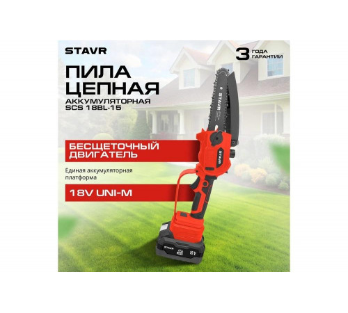 Пила цепная аккумуляторная Ставр 18V UNI-M, BL, Stavr SCS 18BL-15 9060100030