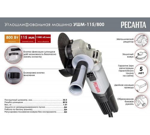 Болгарка (ушм) Ресанта УШМ-115/800