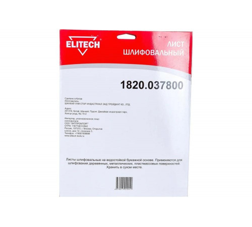 Лист шлифовальный (10 шт; 230х280 мм; P1500) Elitech 1820.037800 Лист шлифовальный (10 шт; 230х280 мм; P1500) Elitech 1820.037800