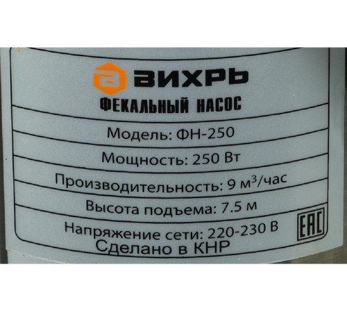 Фекальный насос ВИХРЬ ФН-250