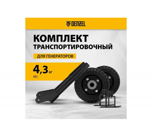 Комплект транспортировочный для моделей PS-25/PS-28/PS-33/PS-33E Denzel 94669