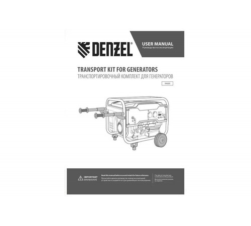 Комплект транспортировочный для моделей PS-25/PS-28/PS-33/PS-33E Denzel 94669