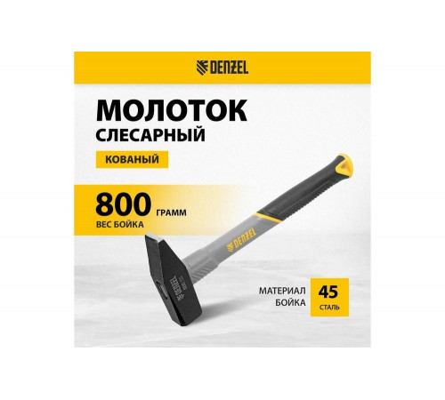 Слесарный молоток Denzel 800 г, кованый, фибергласовая рукоятка c tpr покрытием 10488 Слесарный молоток Denzel 800 г, кованый, фибергласовая рукоятка c tpr покрытием 10488