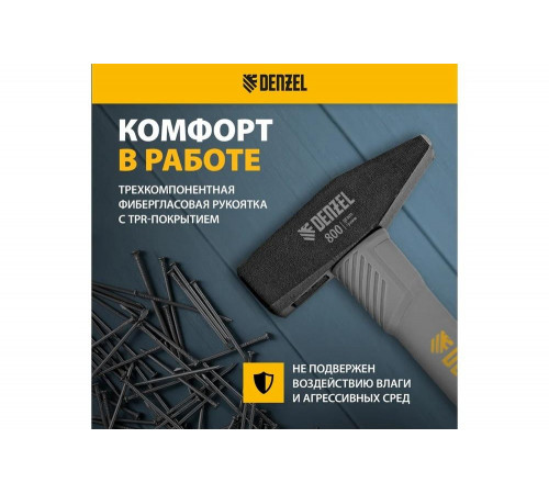 Слесарный молоток Denzel 800 г, кованый, фибергласовая рукоятка c tpr покрытием 10488 Слесарный молоток Denzel 800 г, кованый, фибергласовая рукоятка c tpr покрытием 10488