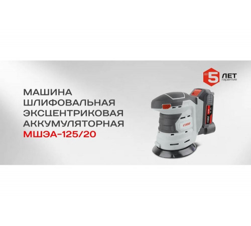 Шлифовальная эксцентриковая аккумуляторная машина Ставр 9020700046 Шлифовальная эксцентриковая аккумуляторная машина Ставр 9020700046