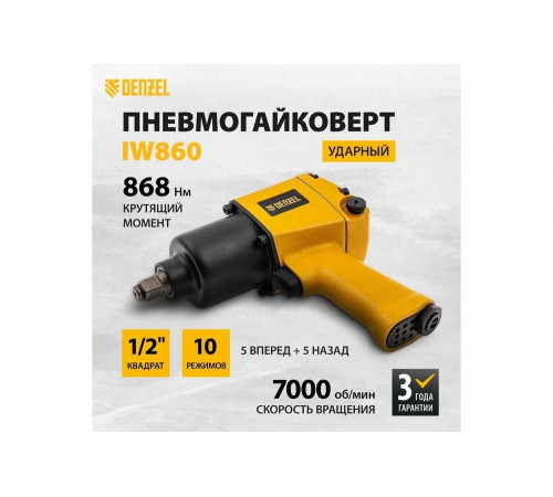 Ударный пневмогайковерт Denzel IW860 1/2, 7000 об/мин, 868 Нм 57472