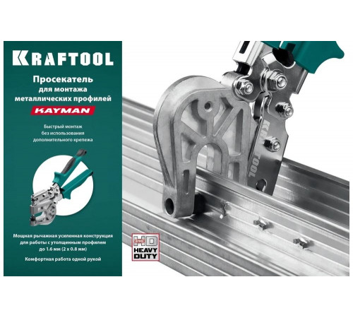KRAFTOOL для монтажа металлических профилей, просекатель KAYMAN 31352 KRAFTOOL для монтажа металлических профилей, просекатель KAYMAN 31352