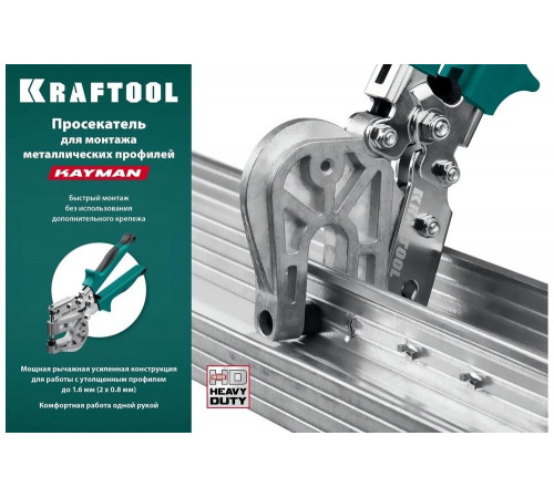 KRAFTOOL для монтажа металлических профилей, просекатель KAYMAN 31352 KRAFTOOL для монтажа металлических профилей, просекатель KAYMAN 31352
