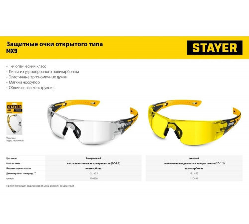 Защитные очки STAYER Mx-9 желтые, двухкомпонентные дужки, открытого типа 110491 Защитные очки STAYER Mx-9 желтые, двухкомпонентные дужки, открытого типа 110491