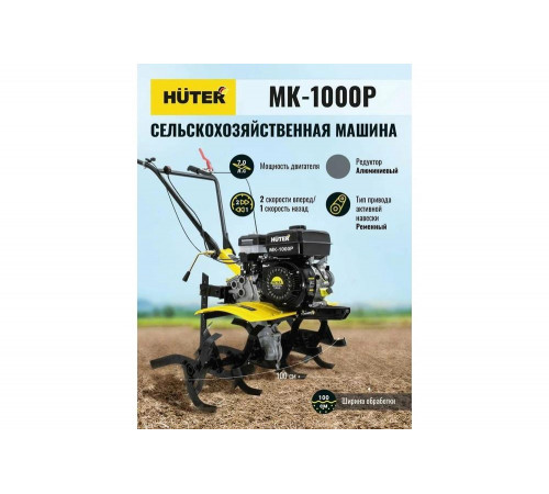 Сельскохозяйственная машина HUTER МК-1000Р Сельскохозяйственная машина HUTER МК-1000Р