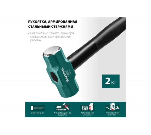 KRAFTOOL 2 кг, c армированной рукояткой, кувалда 2009-2 KRAFTOOL 2 кг, c армированной рукояткой, кувалда 2009-2