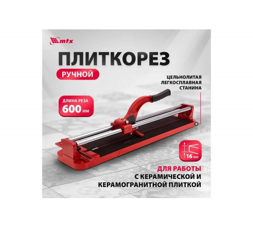 Плиткорез MTX 87609