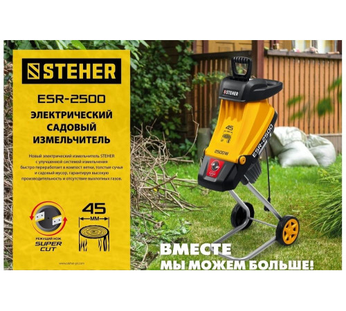 Электрический садовый измельчитель STEHER 2500 Вт ESR-2500 Электрический садовый измельчитель STEHER 2500 Вт ESR-2500