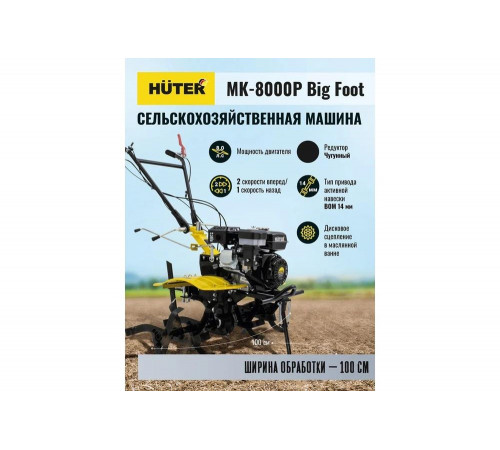 Сельскохозяйственная машина Huter МК-8000P BIG FOOT 70/5/13 Сельскохозяйственная машина Huter МК-8000P BIG FOOT 70/5/13