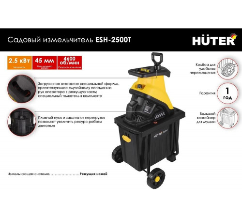 Садовый измельчитель электрический HUTER ESH-2500T Садовый измельчитель электрический HUTER ESH-2500T