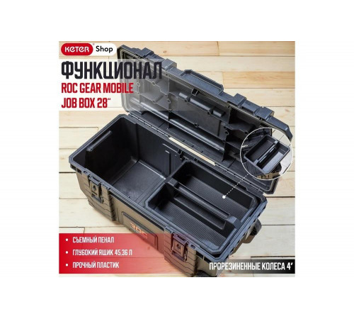 Ящик для инструментов НОВИНКА ROC GEAR MOBILE JOB BOX 28" Keter 257189